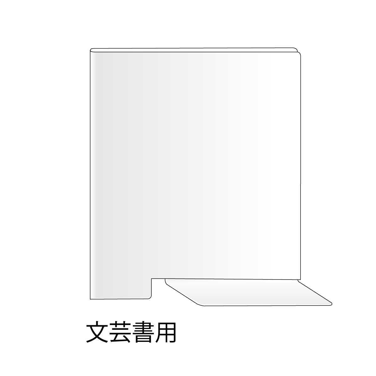見出しプレートストッパー型・文芸書用