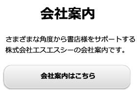 会社案内 さまざまな角度から書店様をサポートする。株式会社エスエスシーの会社案内です。会社案内はこちら