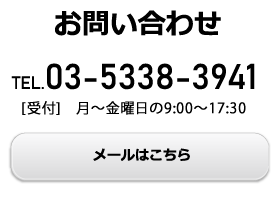 お問い合わせ TEL.03-5338-3941[受付]　月～金曜日の9:00～17:30。メールはこちら