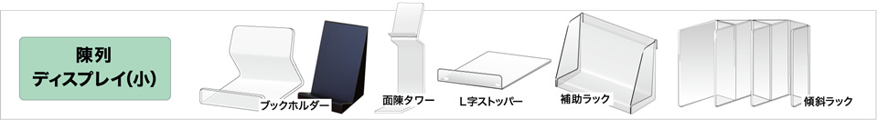 陳列ディスプレイ(小)